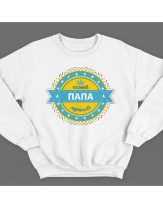 Свитшот в подарок для папы с надписью "Самый лучший папа"